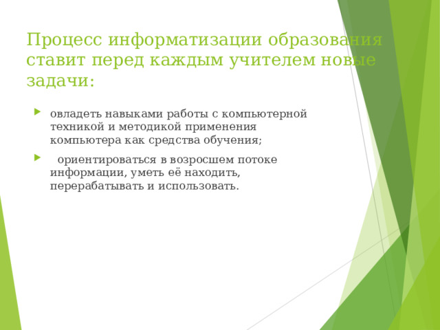Процесс информатизации образования ставит перед каждым учителем новые задачи: