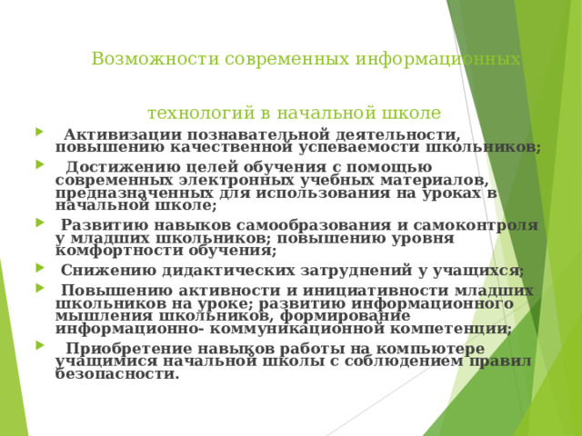 Возможности современных информационных  технологий в начальной школе
