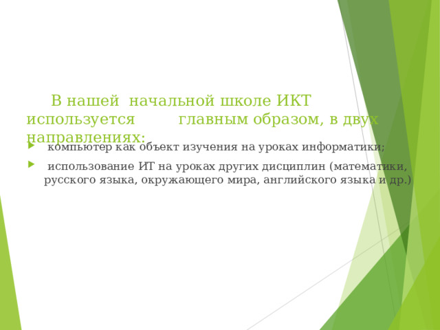В нашей начальной школе ИКТ используется главным образом, в двух направлениях:
