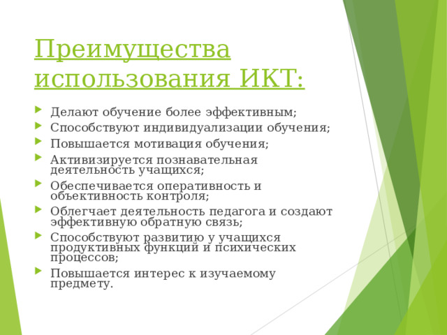 Преимущества использования ИКТ: