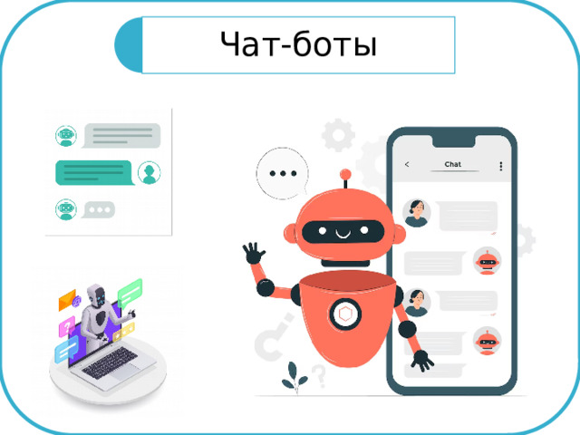 Чат-боты