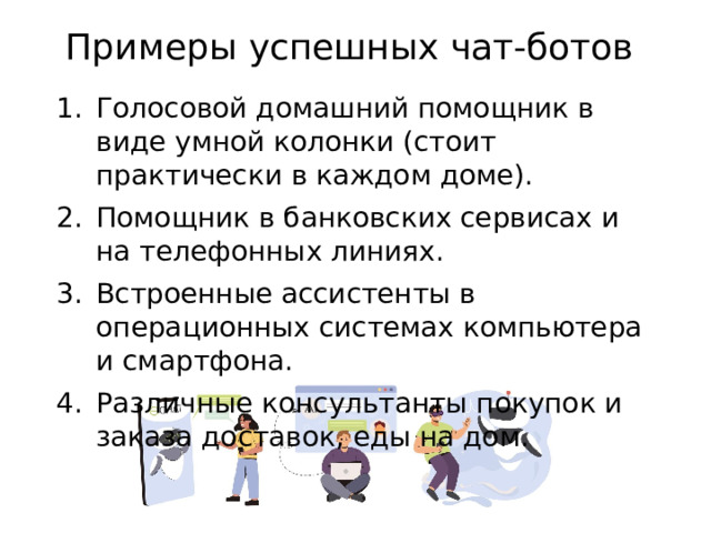 Примеры успешных чат-ботов