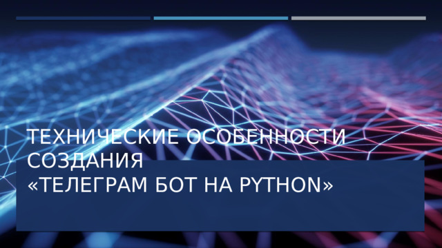 Технические особенности создания  «Телеграм бот на Python»