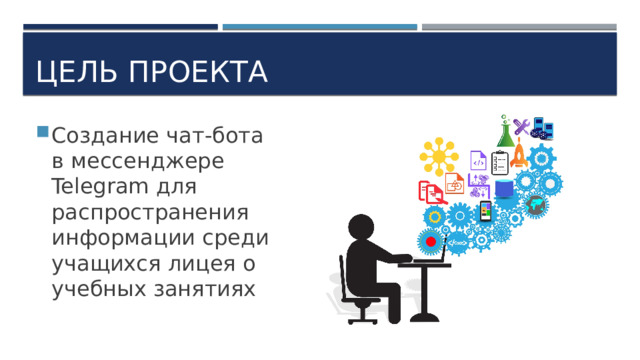 Цель проекта