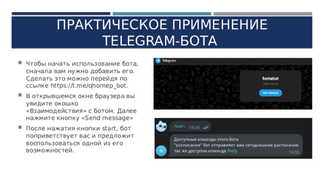 ПРАКТИЧЕСКОЕ ПРИМЕНЕНИЕ TELEGRAM-БОТА
