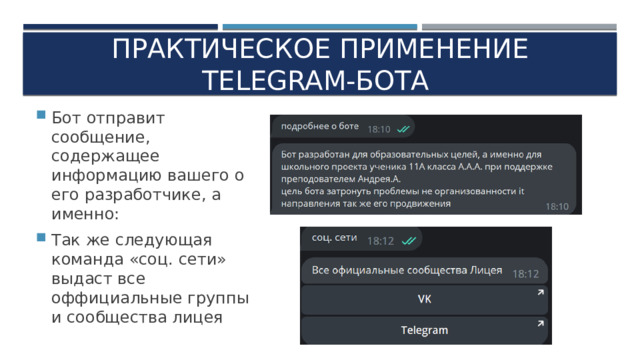 ПРАКТИЧЕСКОЕ ПРИМЕНЕНИЕ TELEGRAM-БОТА