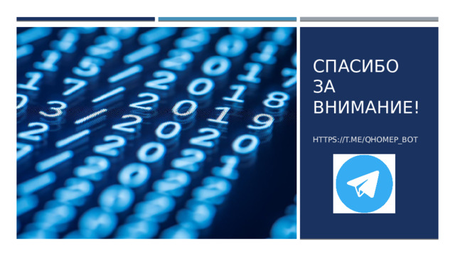 Спасибо за внимание! https://t.me/qhomep_bot 6