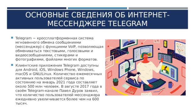 ОСНОВНЫЕ СВЕДЕНИЯ ОБ ИНТЕРНЕТ-МЕССЕНДЖЕРЕ TELEGRAM