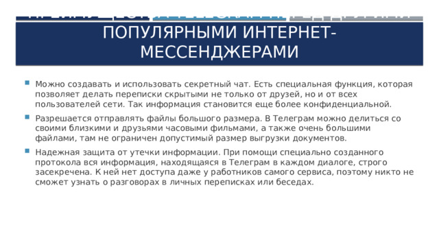 ПРЕИМУЩЕСТВА TELEGRAM ПЕРЕД ДРУГИМИ ПОПУЛЯРНЫМИ ИНТЕРНЕТ-МЕССЕНДЖЕРАМИ