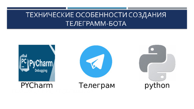 PYCharm Телеграм python Технические требования 6