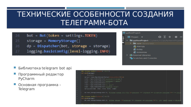 ТЕХНИЧЕСКИЕ ОСОБЕННОСТИ СОЗДАНИЯ ТЕЛЕГРАММ-БОТА