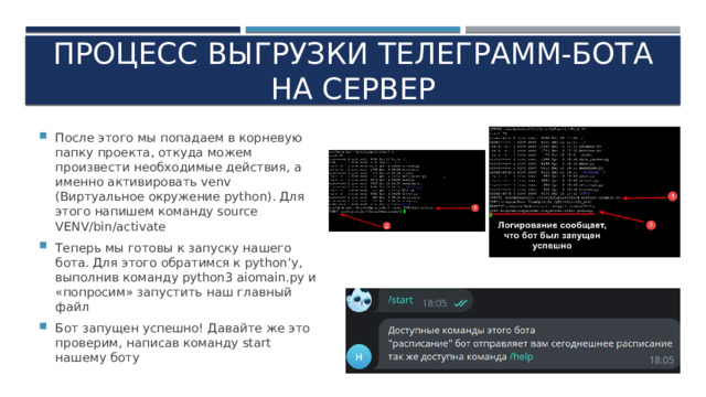ПРОЦЕСС ВЫГРУЗКИ ТЕЛЕГРАММ-БОТА НА СЕРВЕР