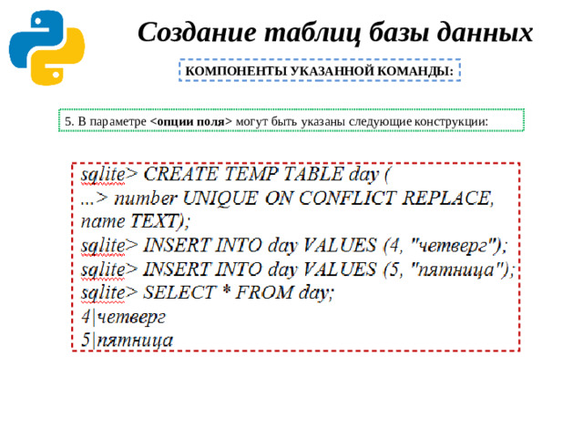 Создание таблиц базы данных   КОМПОНЕНТЫ УКАЗАННОЙ КОМАНДЫ: 5. В параметре  могут быть указаны следующие конструкции: