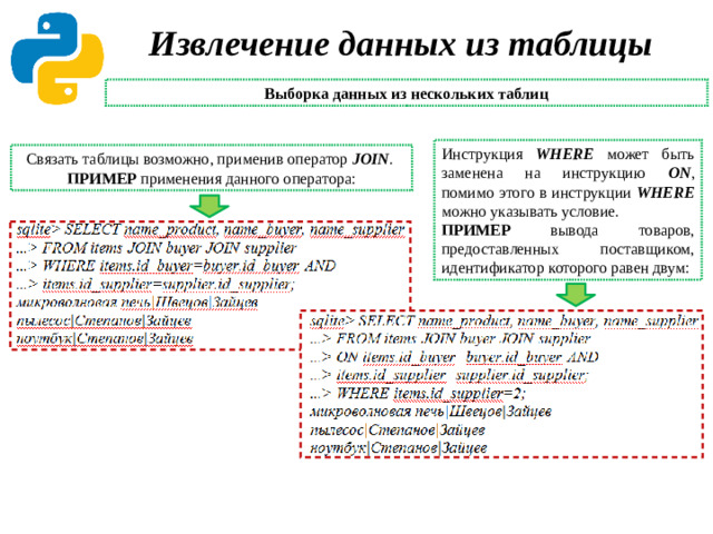 Извлечение данных из таблицы Выборка данных из нескольких таблиц Инструкция WHERE может быть заменена на инструкцию ON , помимо этого в инструкции WHERE можно указывать условие. ПРИМЕР вывода товаров, предоставленных поставщиком, идентификатор которого равен двум: Связать таблицы возможно, применив оператор JOIN . ПРИМЕР применения данного оператора: