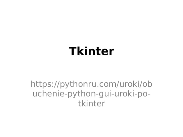 Tkinter   https://pythonru.com/uroki/obuchenie-python-gui-uroki-po-tkinter