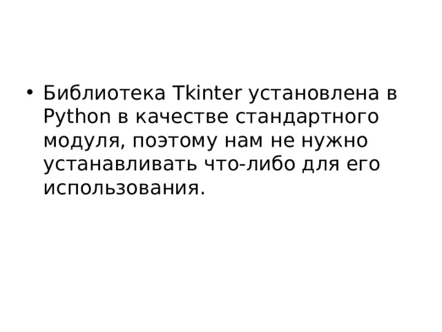 Библиотека Tkinter установлена в Python в качестве стандартного модуля, поэтому нам не нужно устанавливать что-либо для его использования.
