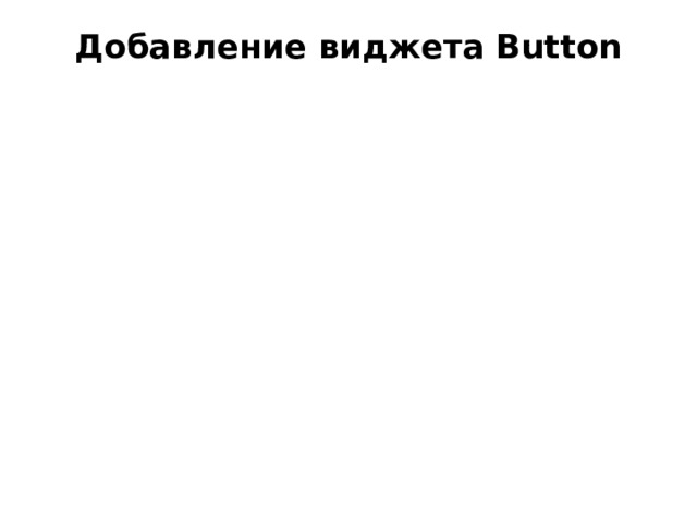 Добавление виджета Button