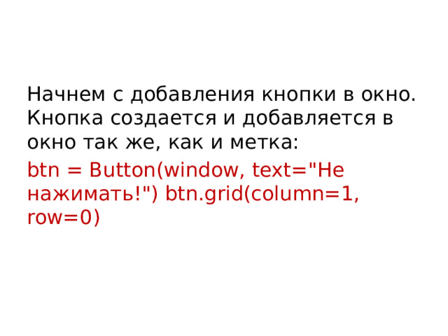 Начнем с добавления кнопки в окно. Кнопка создается и добавляется в окно так же, как и метка: btn = Button(window, text=