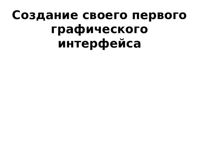 Создание своего первого графического интерфейса