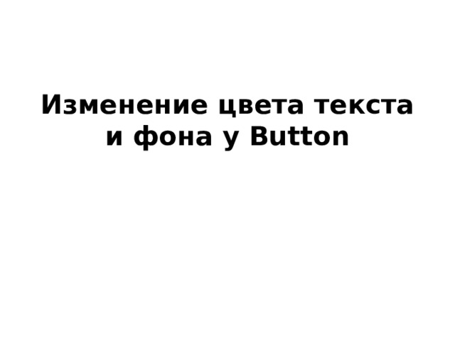 Изменение цвета текста и фона у Button