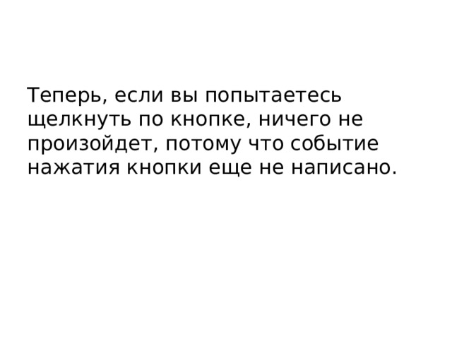 Теперь, если вы попытаетесь щелкнуть по кнопке, ничего не произойдет, потому что событие нажатия кнопки еще не написано.