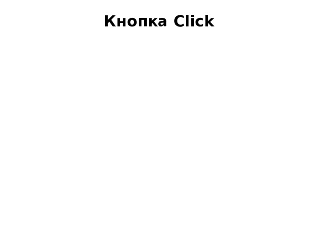 Кнопка Click