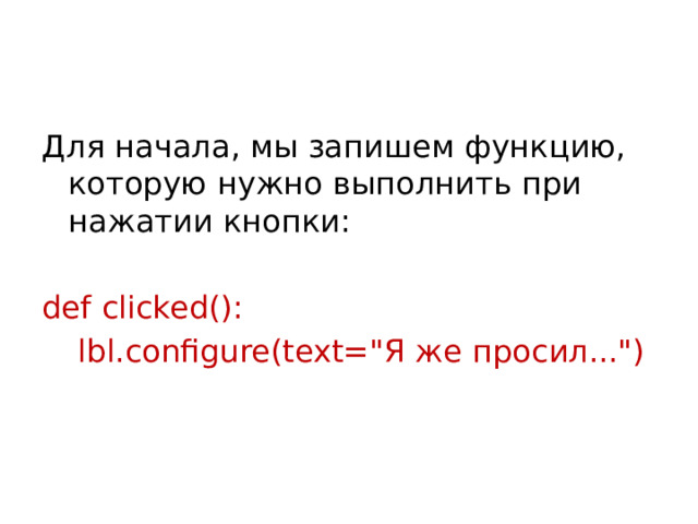 Для начала, мы запишем функцию, которую нужно выполнить при нажатии кнопки: def clicked():   lbl.configure(text=