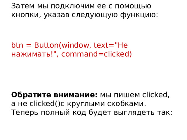Затем мы подключим ее с помощью кнопки, указав следующую ​​функцию: btn = Button(window, text=