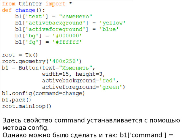 Здесь свойство command устанавливается с помощью метода config. Однако можно было сделать и так: b1['command'] = change.