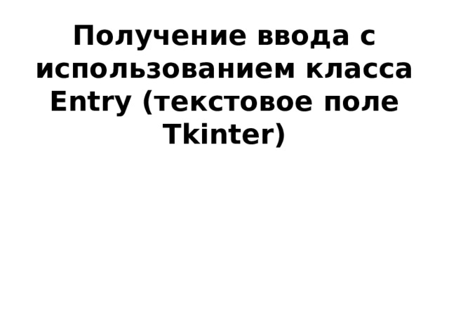 Получение ввода с использованием класса Entry (текстовое поле Tkinter)