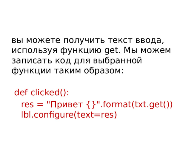 вы можете получить текст ввода, используя функцию get. Мы можем записать код для выбранной функции таким образом:   def clicked():  res = 