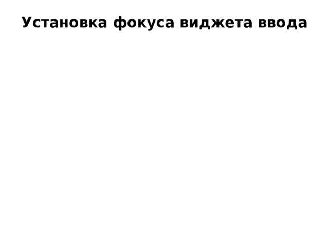Установка фокуса виджета ввода