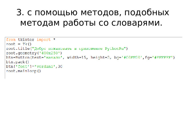   3. с помощью методов, подобных методам работы со словарями.