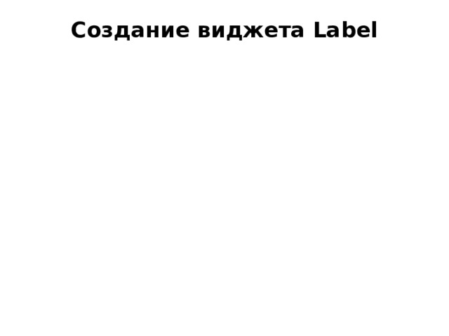 Создание виджета Label