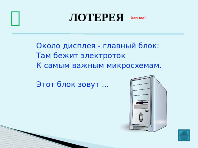 ЛОТЕРЕЯ    (загадка)   Словно смелый капитан! А на нем - горит экран. Яркой радугой он дышит, И на нем компьютер пишет И рисует без запинки Всевозможные картинки. Наверху машины всей Размещается ...