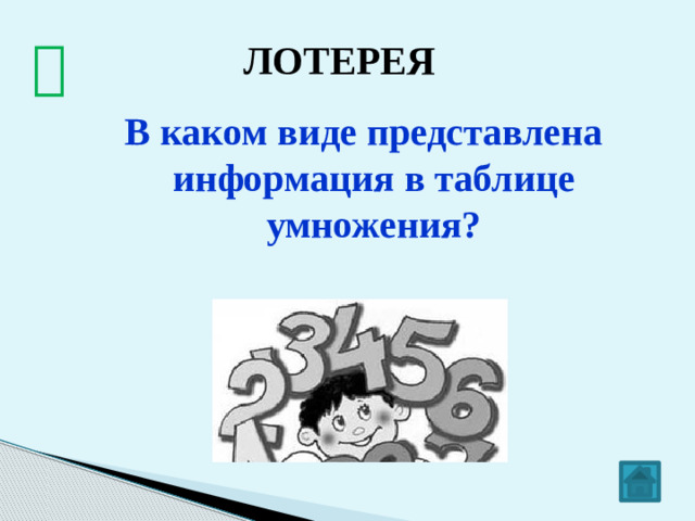  ЛОТЕРЕЯ    (загадка)   Около дисплея - главный блок: Там бежит электроток К самым важным микросхемам. Этот блок зовут ...