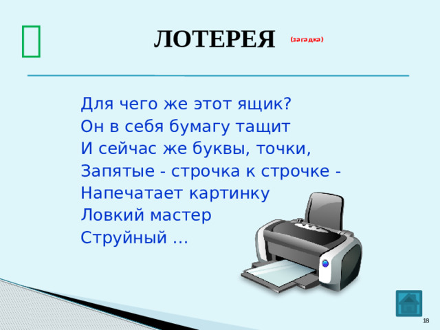  ЛОТЕРЕЯ В каком виде представлена информация в таблице умножения?