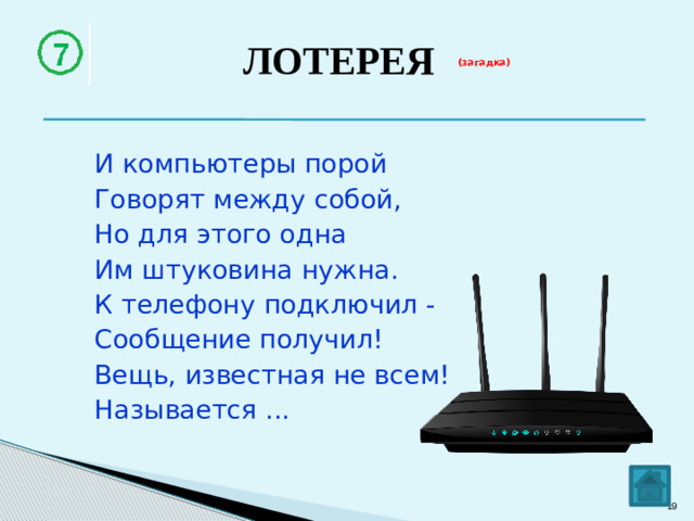  ЛОТЕРЕЯ    (загадка)   Для чего же этот ящик? Он в себя бумагу тащит И сейчас же буквы, точки, Запятые - строчка к строчке - Напечатает картинку Ловкий мастер Струйный ...