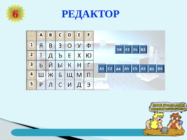 Путешествие в страну «ИНФОЗНАЙКА» ! ЛОТЕРЕЯ 4 ЭРУДИТ УГАДАЙ-КА 3 ХУДОЖНИК 5 2 РЕДАКТОР 6 ПРИВЕТСТВИЕ!!! 1
