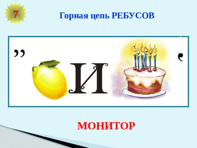 Путешествие в страну «ИНФОЗНАЙКА» ! ЛОТЕРЕЯ 4 ШИФРОВАЛЬЩИК УГАДАЙ-КА 5 3 ЭРУДИТ 2 РЕДАКТОР ПРИВЕТСТВИЕ!!! 6 ВЕСЕЛЫЕ РЕБУСЫ 1 7