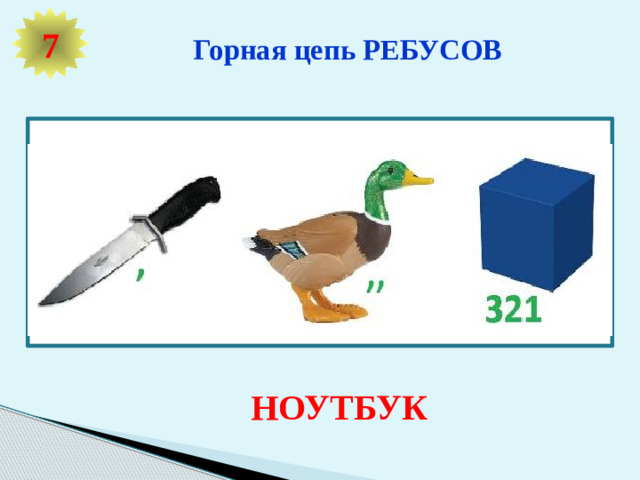 Горная цепь РЕБУСОВ 7 МОНИТОР