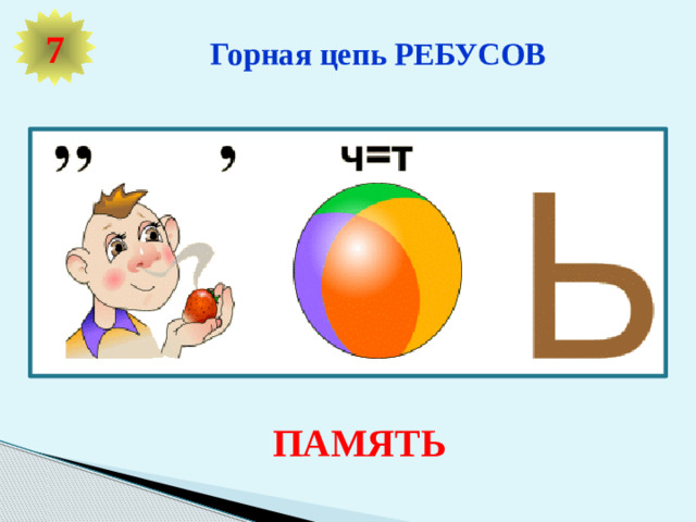 Горная цепь РЕБУСОВ 7 МИ МИКРОФОН