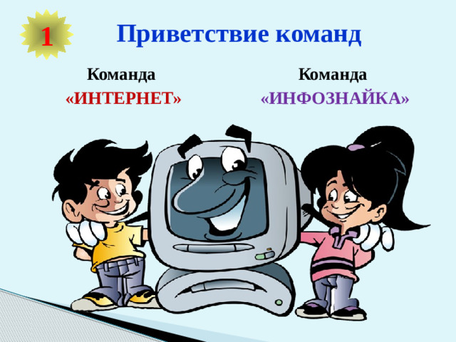 Приветствие команд 1 Команда Команда «ИНТЕРНЕТ» «ИНФОЗНАЙКА»