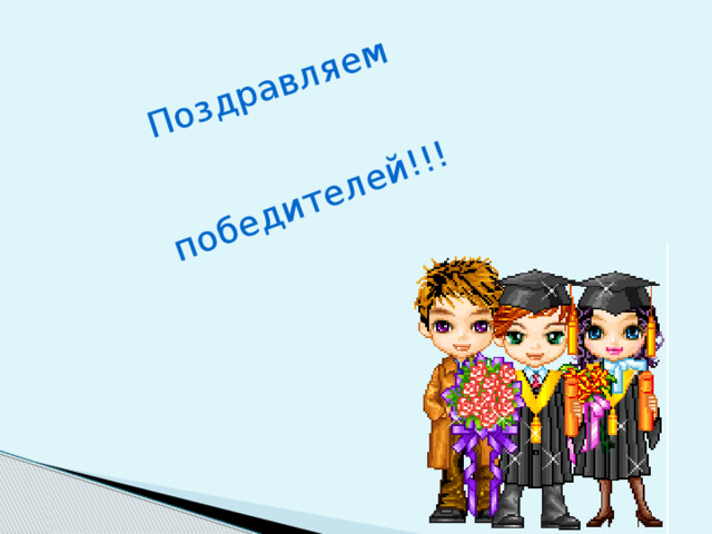 Вот теперь, дружок, немного Ты с компьютером знаком. Если дальняя дорога Приведет его в твой дом, То скажи ты всем вокруг «ВОТ КОМПЬЮТЕР- ВЕРНЫЙ ДРУГ».