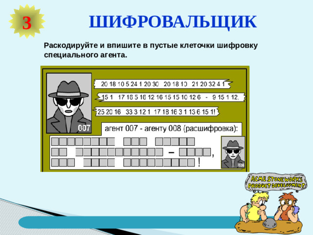 Путешествие в страну «ИНФОЗНАЙКА» ! ШИФРОВАЛЬЩИК 3 ЭРУДИТ 2 ПРИВЕТСТВИЕ!!! 1
