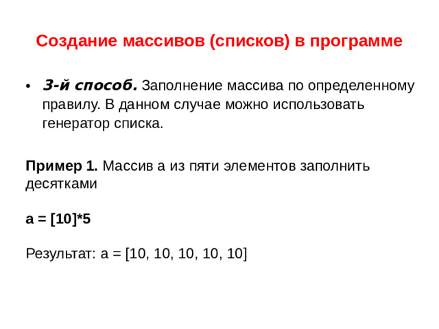 Обращение к элементу массива НОМЕР  элемента массива (ИНДЕКС) A массив 2 0 1 2 3 4 15 5 10 15 20 25 ЗНАЧЕНИЕ элемента массива A[0] A[1] A[2] A[3] A[4] Индекс элемента — это значение, которое указывает на конкретный элемент массива. !  Нумерация с нуля!