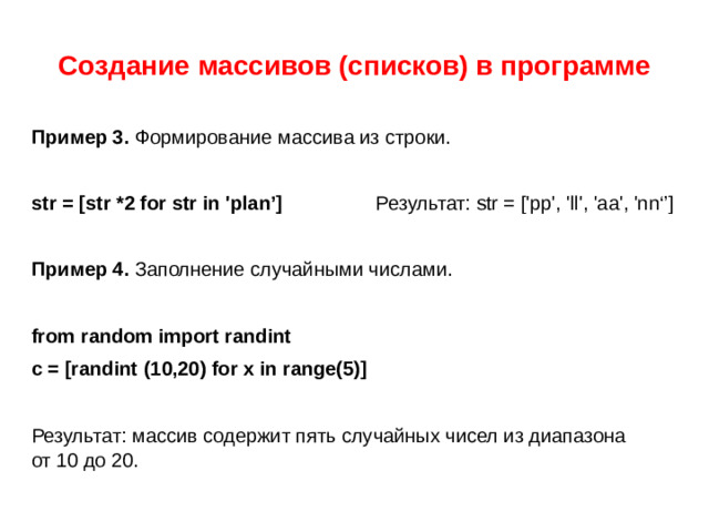 При объявлении массива указывается имя массива и тип его элементов. Размер массива не задается, он может быть расширен новыми элементами любое время. Для использования массива в Рython понадобится импортирование стандартного модуля array .