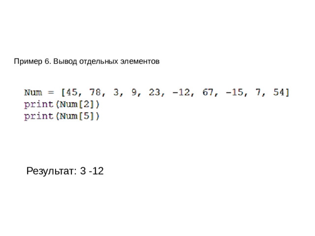 Нам нужен массив, состоящий из 7 элементов.   #объявляем массив А с указанием типа элементов - целые import array as arr A=arr.array('i') #заполняем массив for i in range (0,7):  A.append(i)