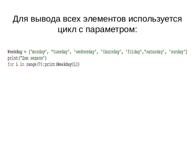 Для ввода и вывода значения элементов массива используется цикл с параметром   #объявляем массив А с указанием типа элементов - целые import array as arr A=arr.array('i') #заполняем массив for i in range (0,7):  A.append(i) #выводим массив for i in range (0,7):  print(A[i])