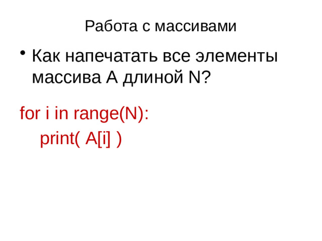 Создание массивов (списков) в программе 1-й способ . Чтобы задать массив (список) в программе, можно указать его имя и в квадратных скобках через запятую перечислить элементы. Значения строковых элементов записываются в апострофах.